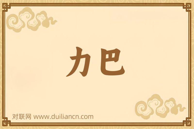 力巴词语的意思