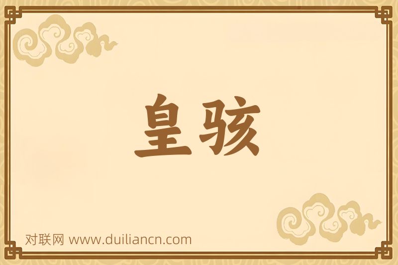 皇骇词语的意思