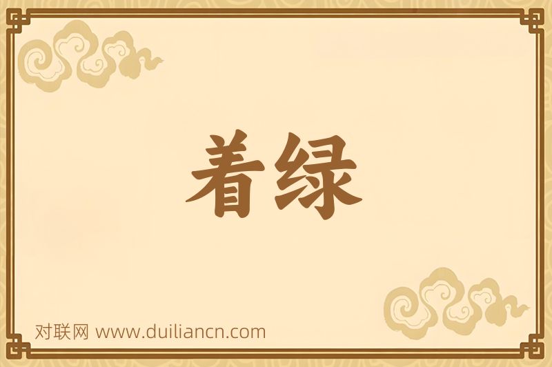 着绿词语的意思