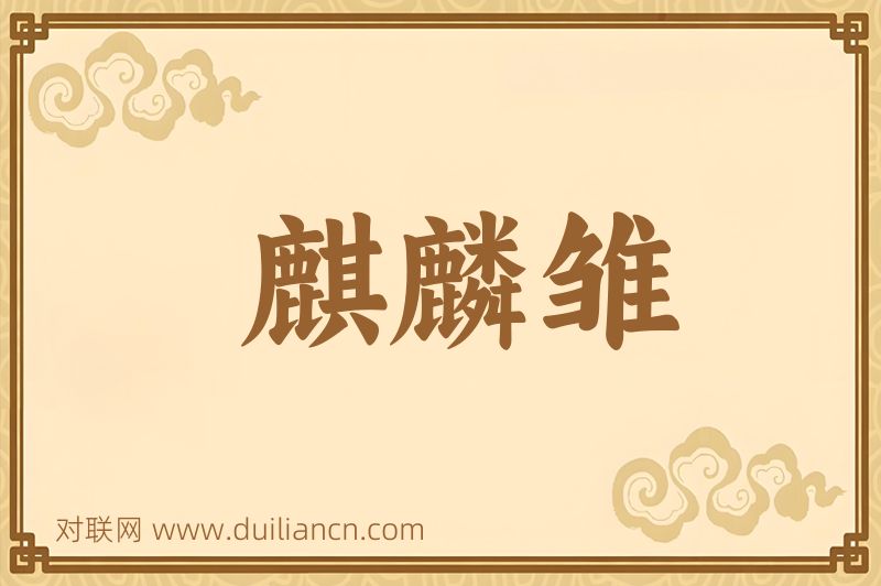 麒麟雏词语的意思