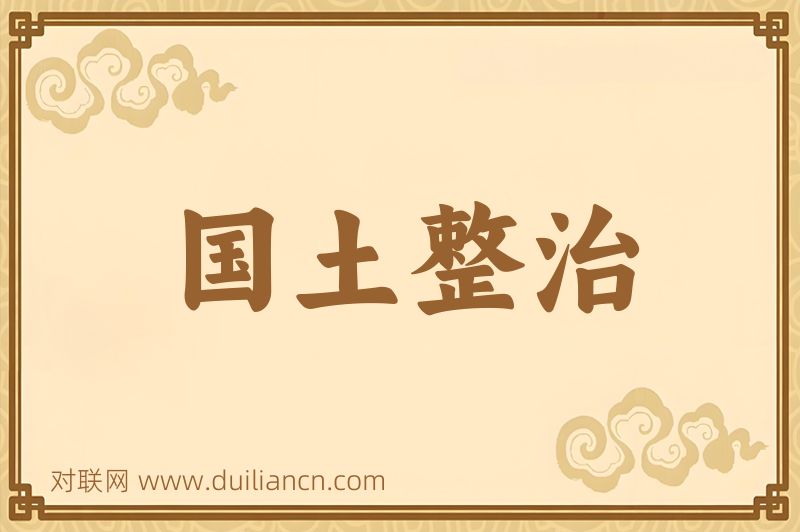 国土整治词语的意思