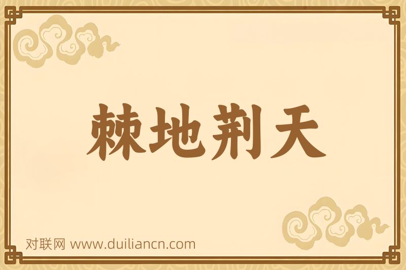 棘地荆天词语的意思