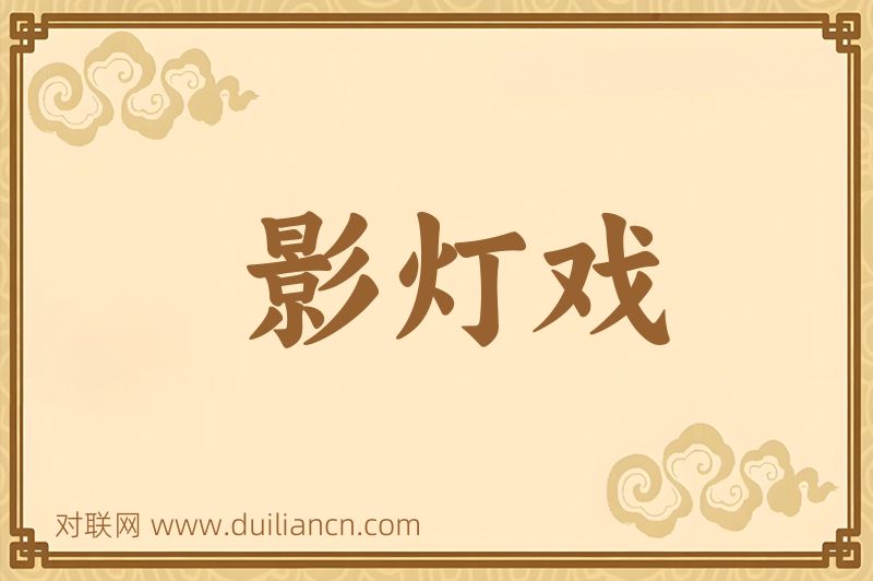 影灯戏词语的意思