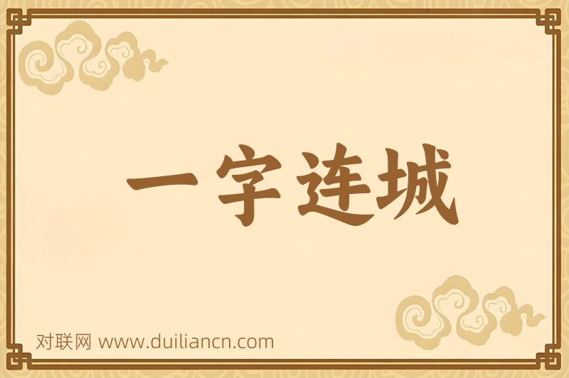 一字连城词语的意思