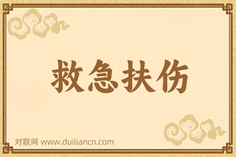 救急扶伤词语的意思