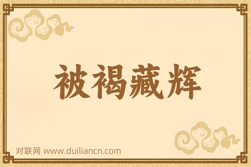 被褐藏辉词语的意思