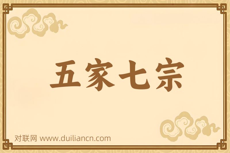 五家七宗词语的意思
