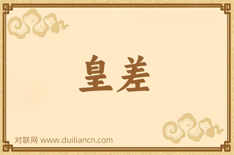 皇差词语的意思