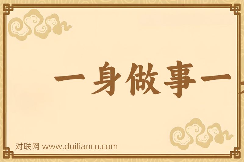 一身做事一身当词语的意思