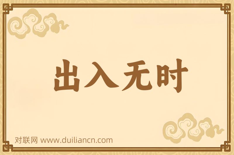 出入无时词语的意思