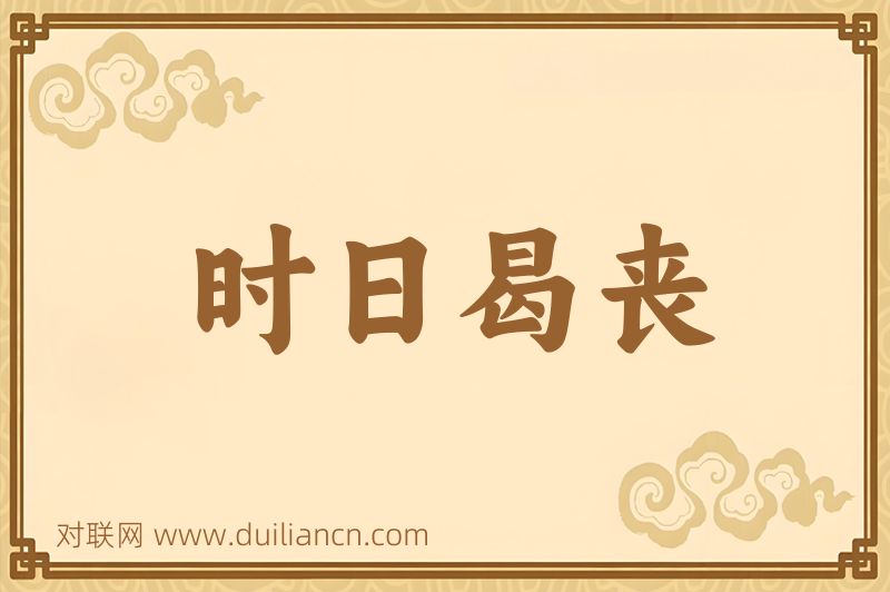 时日曷丧词语的意思