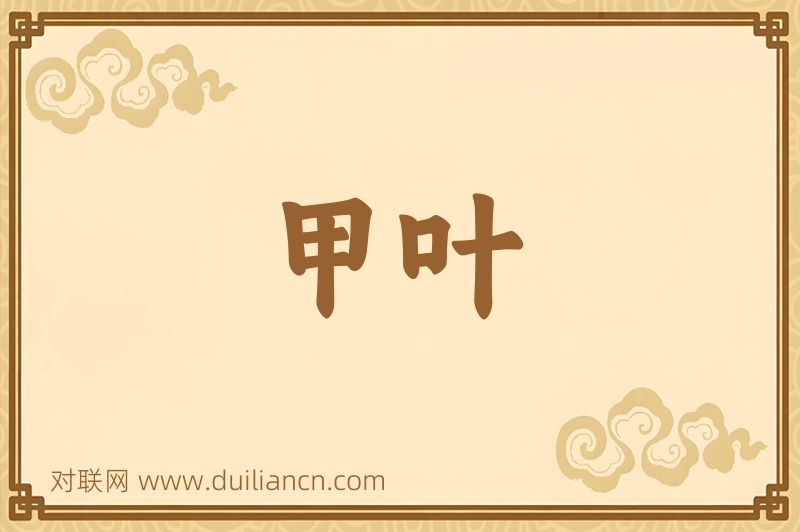 甲叶词语的意思