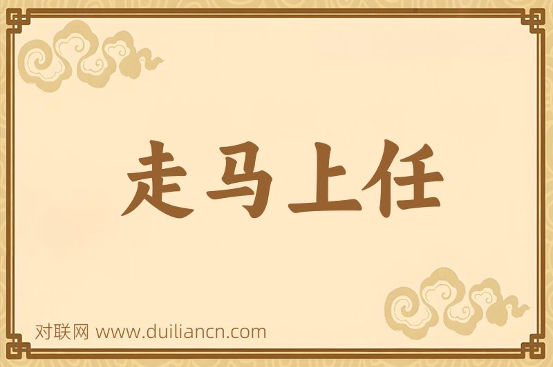 走马上任词语的意思