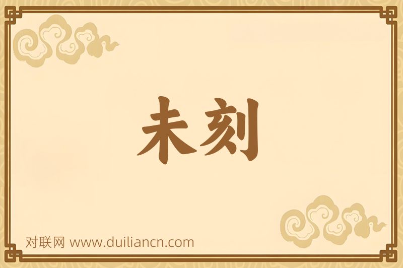 未刻词语的意思
