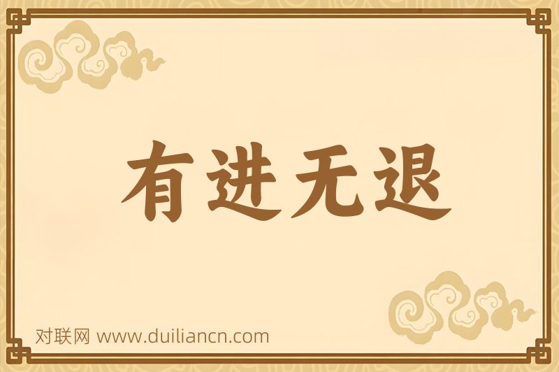 有进无退词语的意思