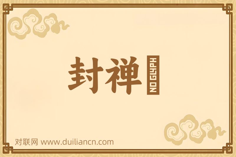 封禅藳词语的意思