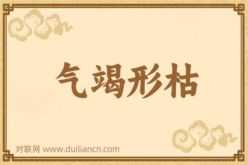 气竭形枯词语的意思