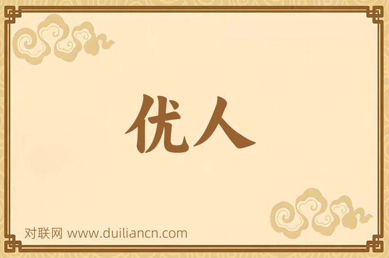 优人词语的意思