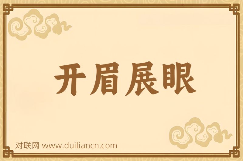 开眉展眼词语的意思