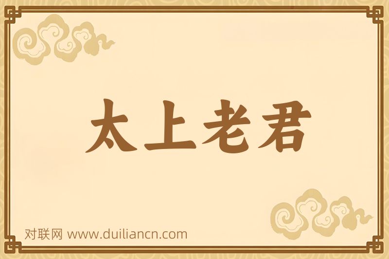 太上老君词语的意思