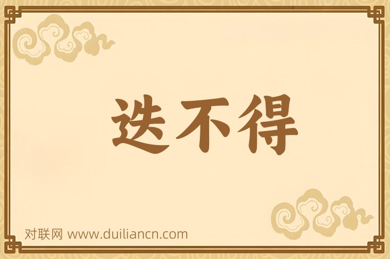 迭不得词语的意思