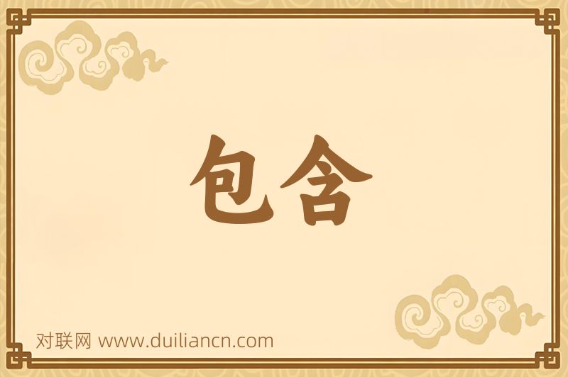 包含词语的意思