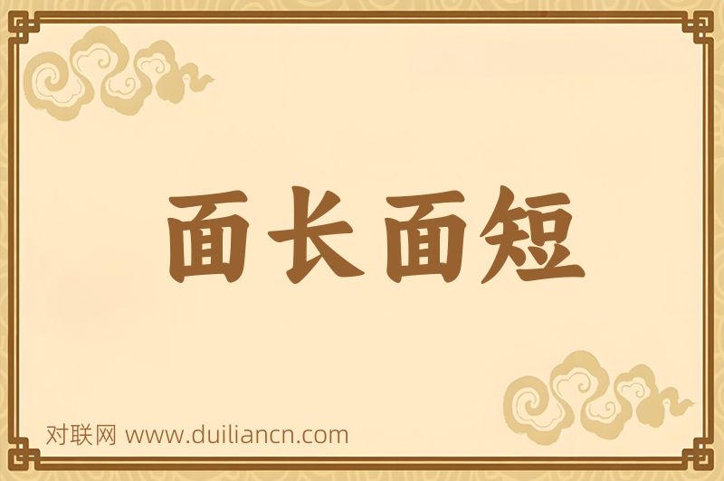 面长面短词语的意思