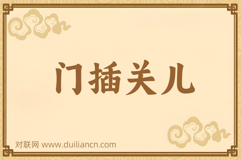 门插关儿词语的意思
