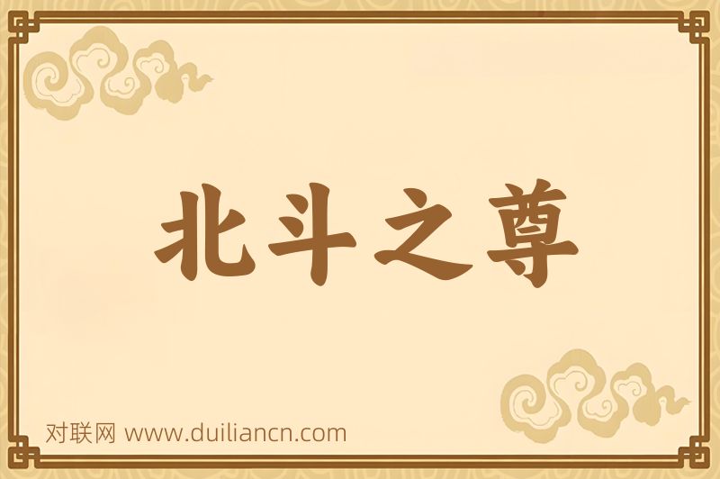 北斗之尊词语的意思
