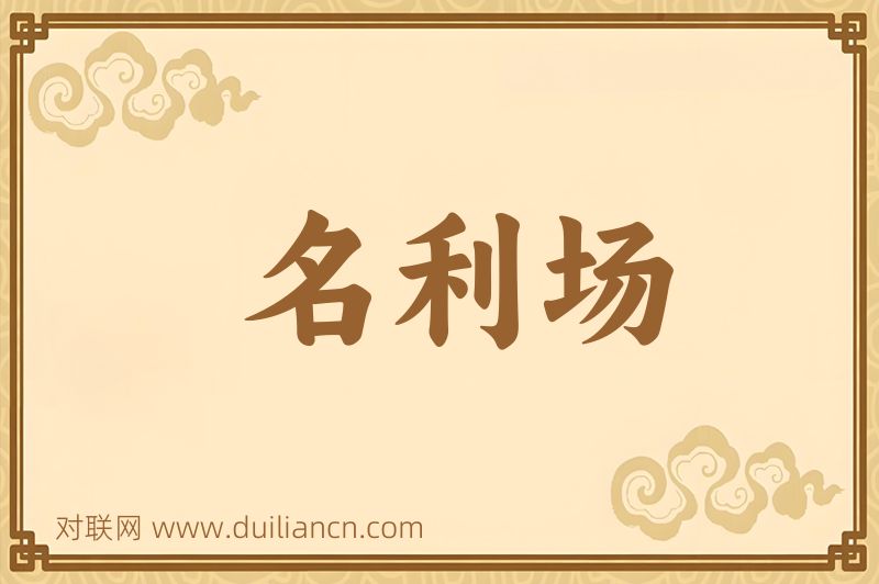 名利场词语的意思