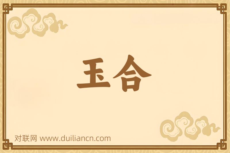 玉合词语的意思