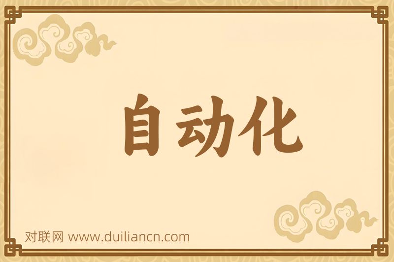 自动化词语的意思