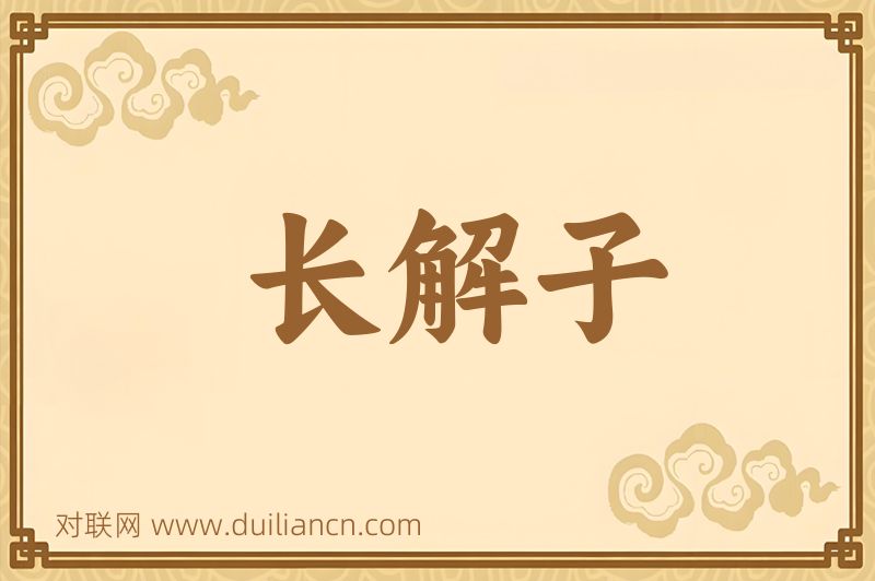 长解子词语的意思