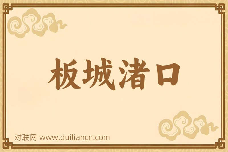 板城渚口词语的意思