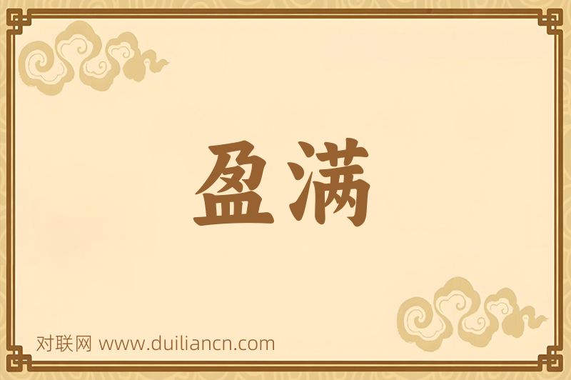 盈满词语的意思