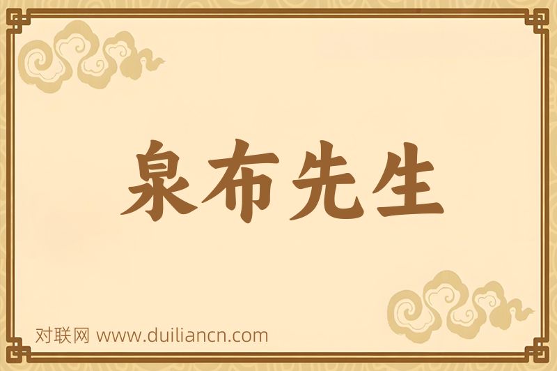 泉布先生词语的意思