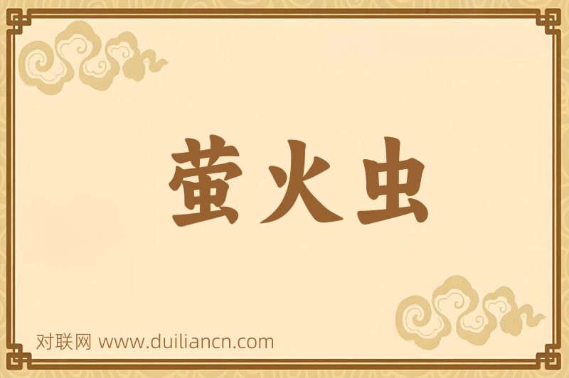 萤火虫词语的意思