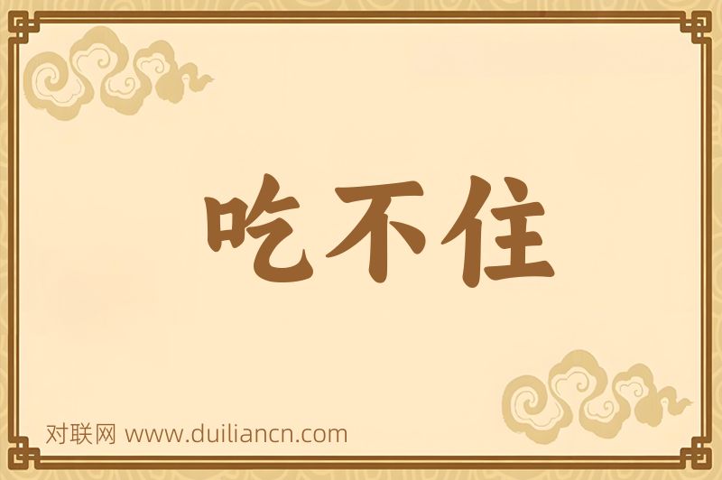 吃不住词语的意思
