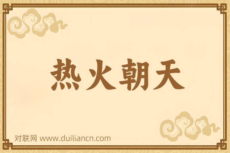 热火朝天词语的意思