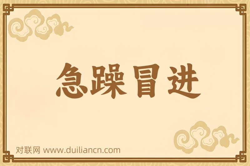 急躁冒进词语的意思