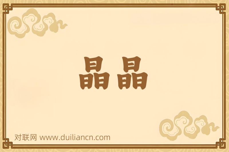 晶晶词语的意思