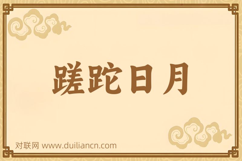 蹉跎日月词语的意思