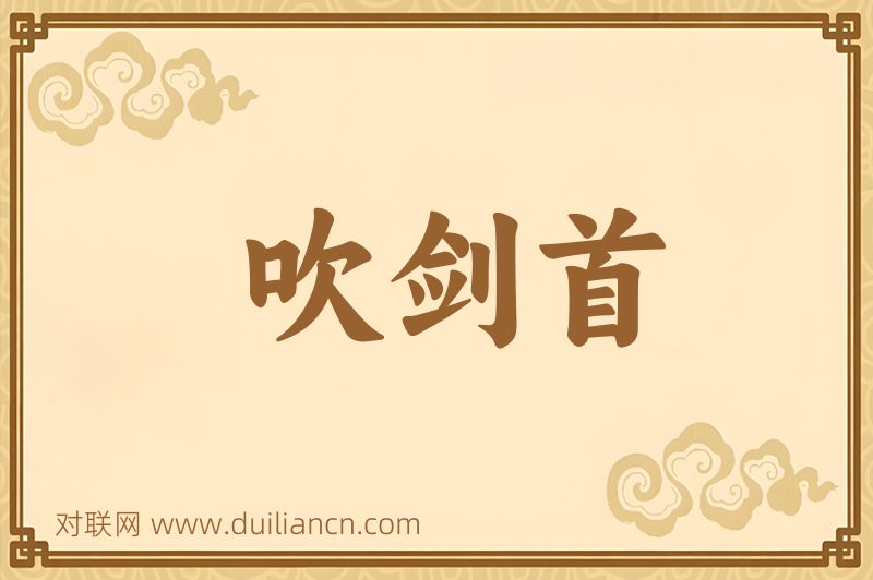 吹剑首词语的意思