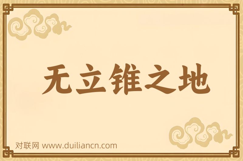 无立锥之地词语的意思