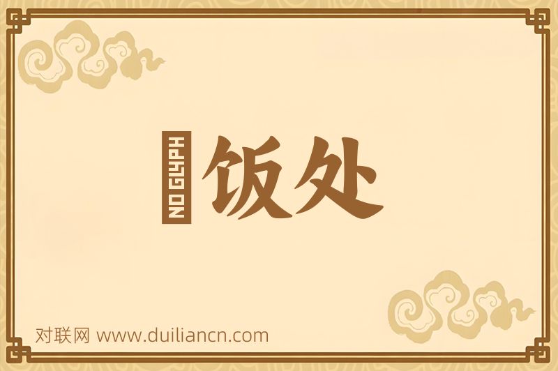 噉饭处词语的意思