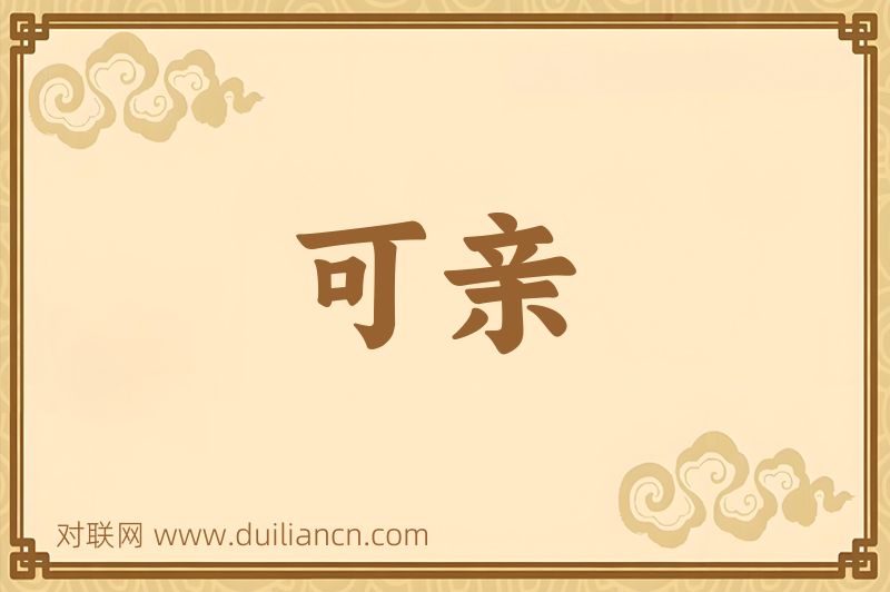 可亲词语的意思