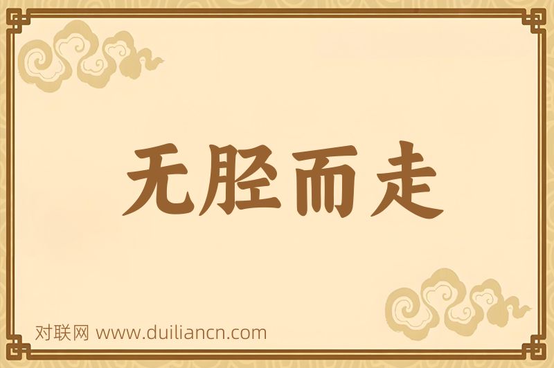 无胫而走词语的意思