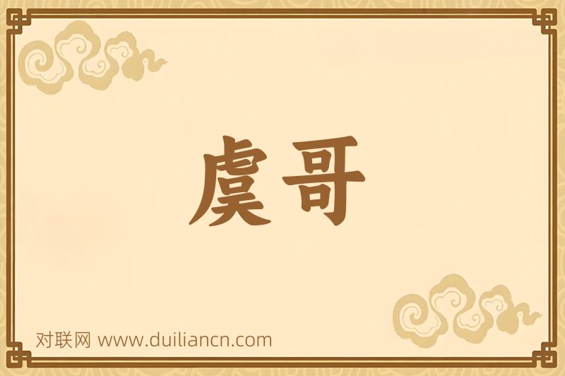 虞哥词语的意思