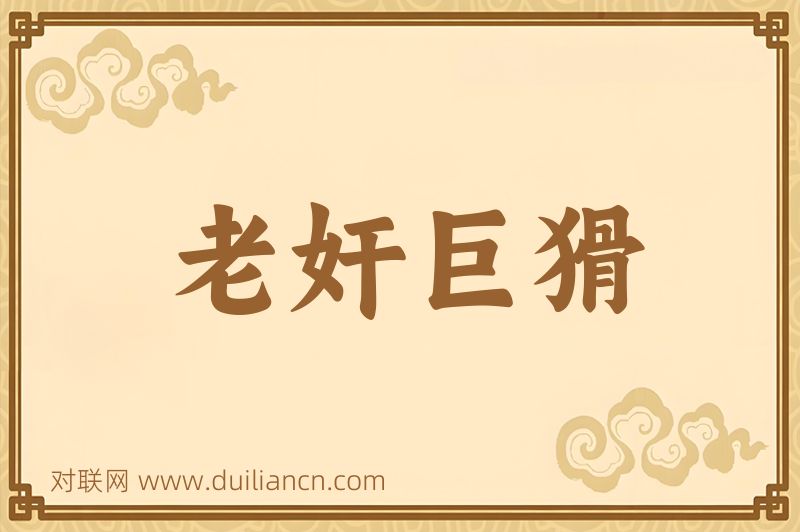 老奸巨猾词语的意思