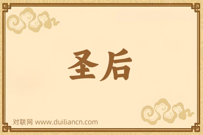 圣后词语的意思